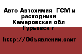 Авто Автохимия, ГСМ и расходники. Кемеровская обл.,Гурьевск г.